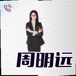 周明远